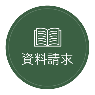 資料請求